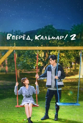 Вперёд, Кальмар! 2 (2021)